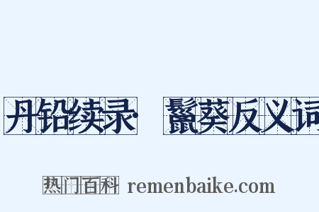 丹铅续录·鬣葵反义词是什么意思的图片